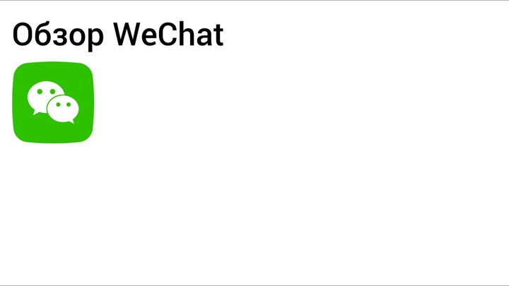 обзор приложения Wechat