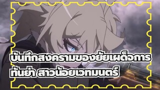 บันทึกสงครามของยัยเผด็จการ|【AMV】ทันย่า สาวน้อยเวทมนตร์