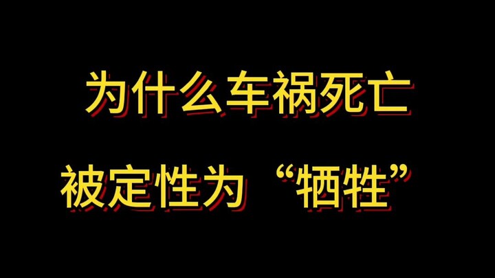 Tại sao người chết trong tai nạn giao thông lại được định danh là “hy sinh”?