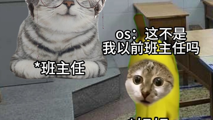 老师：难怪上课开小差的样子那么熟悉