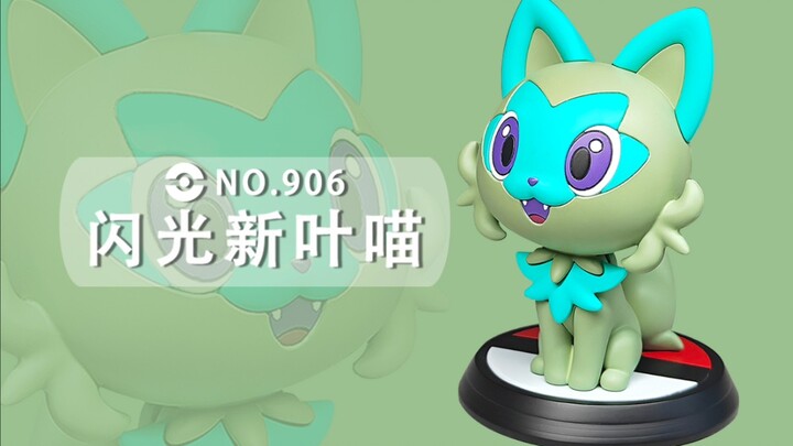 【宝可梦异色收服计划】第一期 闪光新叶喵