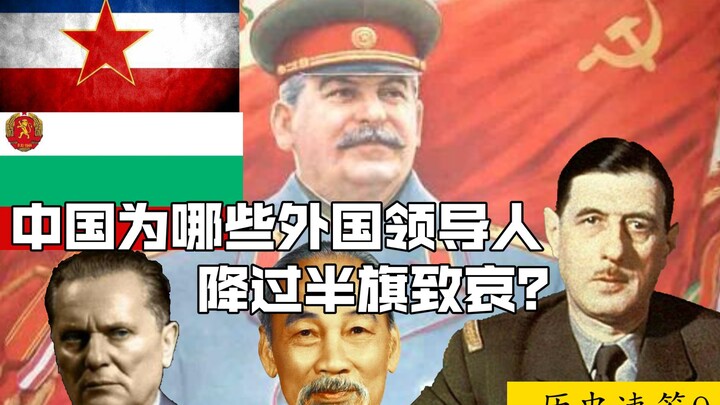 Negara mana saja yang pernah diberi penghormatan dengan menurunkan bendera setengah tiang oleh Tiong