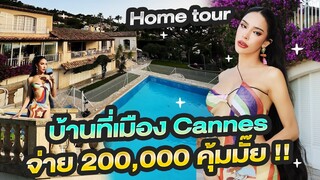 Home tour บ้านที่เมือง Cannes จ่าย 200,000 คุ้มมั๊ย  !!