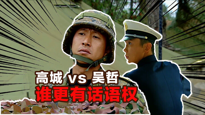 Major Gaocheng vs. Major Wu Zhe: Who Holds More Authority?