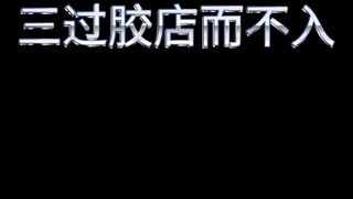 胶佬寓言:《三过胶店而不入》