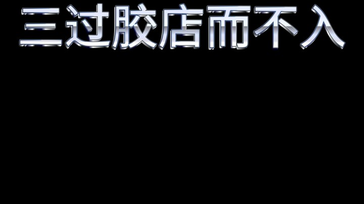 胶佬寓言:《三过胶店而不入》
