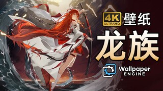 【Wallpaper精选壁纸·龙族】独家优化4K超清壁纸 横/竖版+视频壁纸