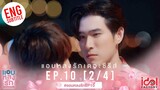 [Eng Sub] แอบหลงรักเดอะซีรีส์ Secret Crush On You | EP.10 [2/4] HDR