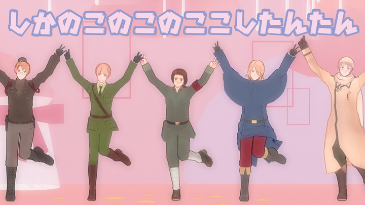 【APH/MMD】联五の鹿乃子乃子虎视眈眈!ShikanokoNokonokoKoshitantan!しかのこのこのここしたんたん!