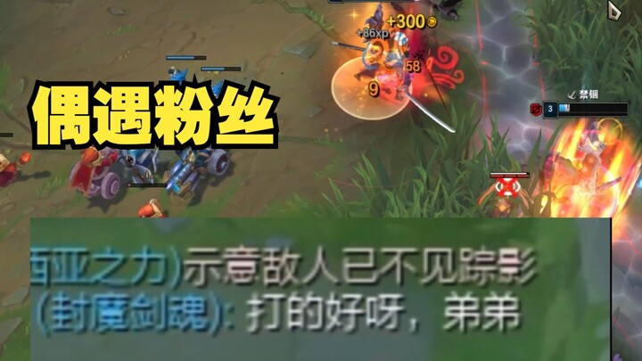 Suo Di: I met a fan by chance and took him to play the Yasuo and Yone brothers combination. Do you t