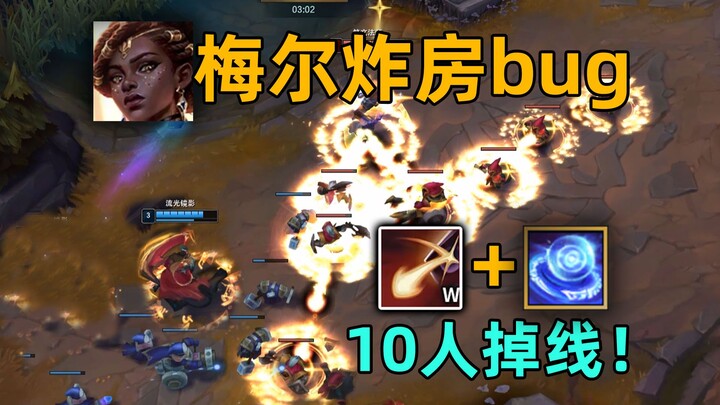 梅尔炸房bug：反弹瑞兹e会炸房！全体10人掉线！