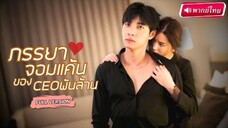 【พากย์ไทย🔊】🚨งานแต่งวุ่นวาย! สาวบุกล้างแค้นแฟนเก่า แต่กลับเจอCEOรวยสเน่ห์ ก่อนพบรักใหม่ไม่คาดฝัน