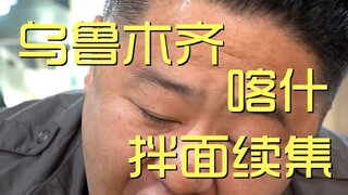 乌鲁木齐.拌面续集 厨子探店¥？？