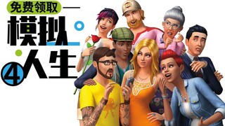 【STEAM每日情报】免费领取《模拟人生4》等三款游戏+V社将自主研发自走棋