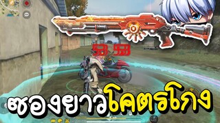 Free Fire ลูกซองยาวยิงโคตรมัน