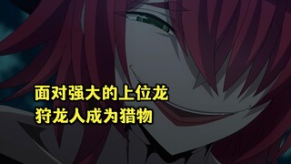 十月新番：面对强大的上位龙，普通狩龙人只是猎物