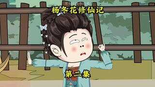 杨冬花炼了一炉丹送给师尊，结果。。。