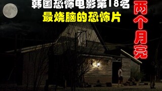 解说韩国悬疑电影排行榜18名两个月亮，深度解析两个月亮背后的秘密