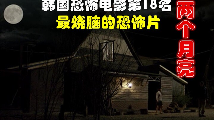 解说韩国悬疑电影排行榜18名两个月亮，深度解析两个月亮背后的秘密