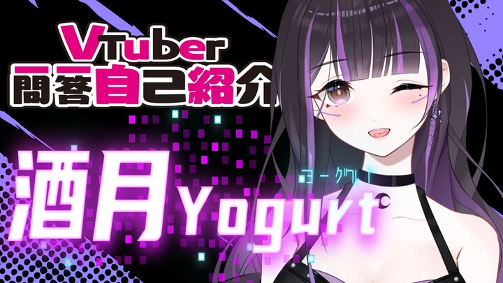 【自己紹介】Vtuber一問一答自己紹介【酒月Yogurt】