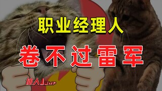 【JUMP】为什么职业经理人造车卷不过雷军？