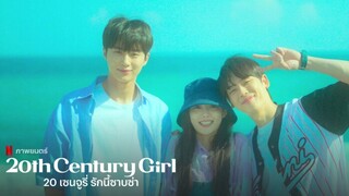 20th Century Girl - 20 เซนจูรี่ รักนี้ซาบซ่า (2022)