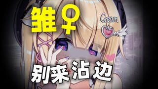 坏女人赛道，小雏钕学的明白吗？！