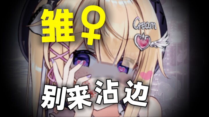 坏女人赛道，小雏钕学的明白吗？！