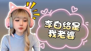 หลี่ไป๋คือภรรยาของฉัน!