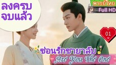 ซ่อนรักชายาลับ Are You The One  EP01 HD1080P พากย์ไทย [2024]