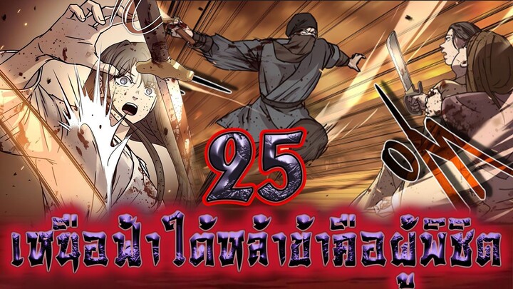 เหนือฟ้าใต้หล้าข้าคือผู้พิชิต 25