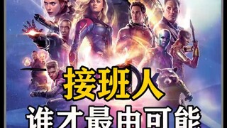 你认为谁最有可能成为钢铁侠的接班人