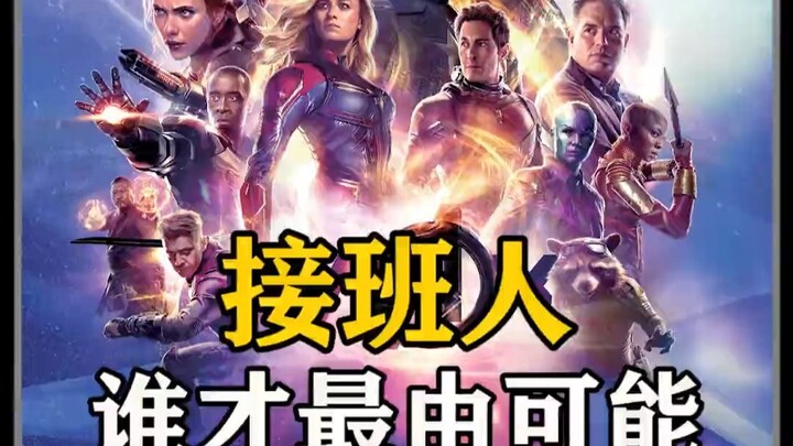 คุณคิดว่าใครมีแนวโน้มจะเป็นผู้สืบทอดตำแหน่งไอรอนแมนมากที่สุด