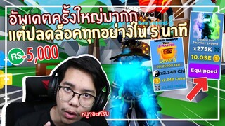 Roblox : Ninja Legends อัพเดตครั้งใหญ่แต่ปลดล็อคใน 5 นาทีบ้าไปแล้ว !!! EP.16