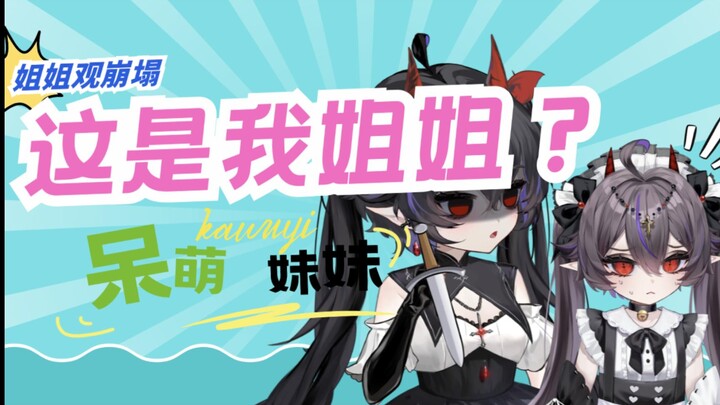 【卡萝尔Akuma】妹妹代播处刑姐姐