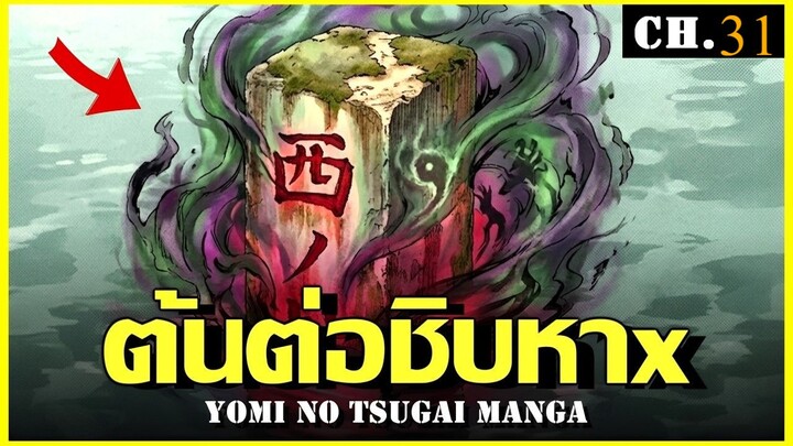สปอย ยมลแห่งยมโลก Ep.31 สงครามลูกใหม่กำลังมา!! | Yomi no Tsugai