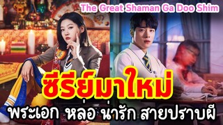 【ซีรีย์มาใหม่】The Great Shaman Ga Doo Shim สาวน้อยแม่มด ( รีวิวซีรีย์ )เมื่อพระเอกหล่อ มาร่วมปราบผี