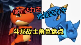 他是达力古，他是达力今！斗龙战士角色盘点！