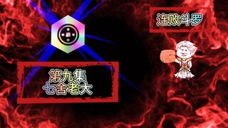 连败斗罗09 七舍老大