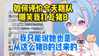 打瓦猪B被雪糕嘲笑，七宝从容应对：她也是从这么猪B的过来的【星汐Seki】