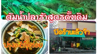 ต้มน้ำปลาร้า​สมุนไพร​3​อย่าง​สูตร​ดั้งเดิม​ของ​ส้​มต​ำ​ร้อย​สูตร​ บอกข่าว​ปิดร้าน​แล้ว​จ้า​