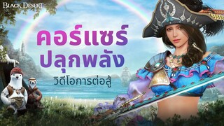 [4K] [Black Desert] &#39;คอร์แซร์ ปลุกพลัง&#39; หัวหน้าผู้เป็นที่รักของกลุ่มโจรสลัดปลาจ๋อมจ๋อม