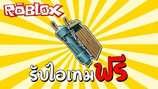 รับไอเทมฟรี [Free Item] How to get Futuristic Mech Sled (Prime Gaming) | Roblox