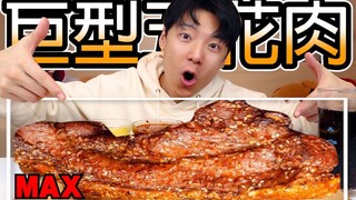 Giant Crispy Pork Belly MAX! Oppa is addicted to it, the skin is crispy and the meat is tender, so t