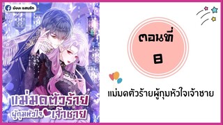 แม่มดตัวร้ายผู้กุมหัวใจเจ้าชาย ตอนที่ 8