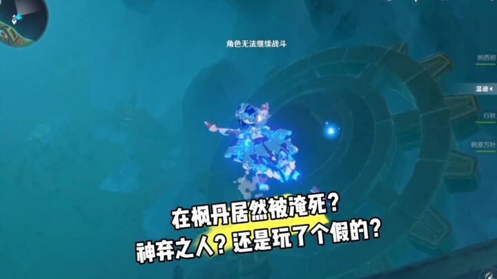 ไร้สาระ จมน้ำตายที่ฟงแต็งแล้ว