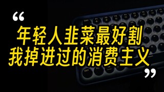 消费主义拿捏男性更简单，对商品有精神信仰的请慎点【消费主义】