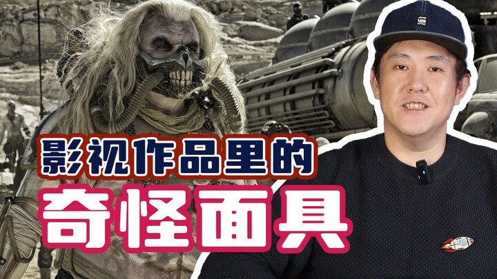 Which mask from movies and TV shows is your favorite?