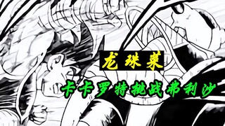老版龙珠菜10：卡卡罗特额头那个疤的由来