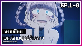 เพลงรักมนุษย์ค้างคาว l EP.1-6 l พากย์ไทย